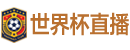 世界杯直播